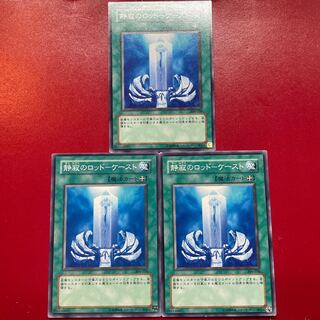 遊戯王 静寂のロッドーケースト 【304】ノーマル 3枚セット