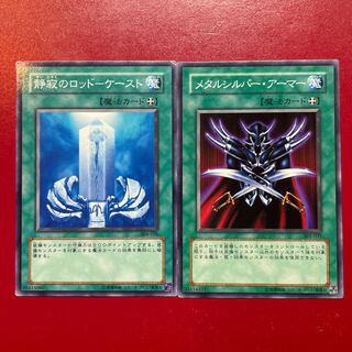 遊戯王 静寂のロッドーケースト メタルシルバー・アーマー セット