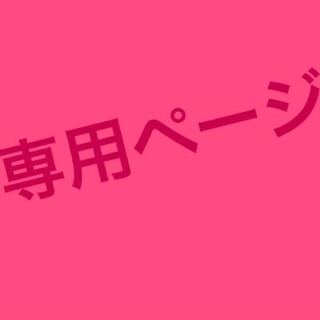 とるこ様専用 1枚