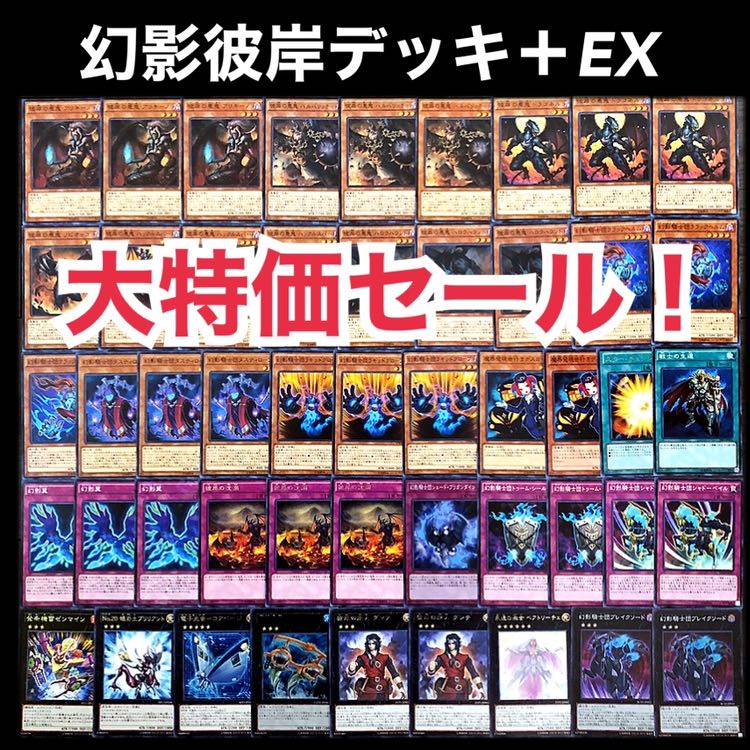 遊戯王　大特価　幻影 彼岸　デッキ