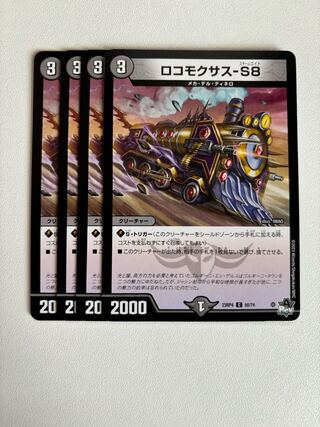 ロコモクサス-S8