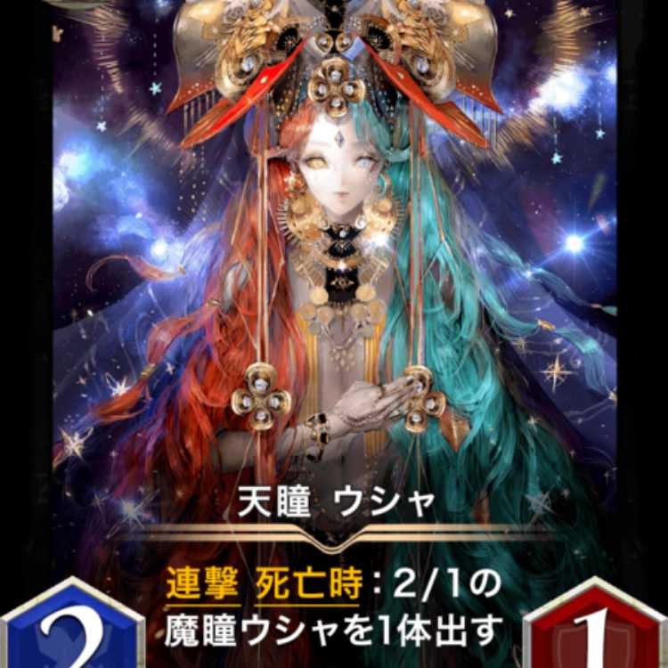 天瞳 ウシャ スピなし