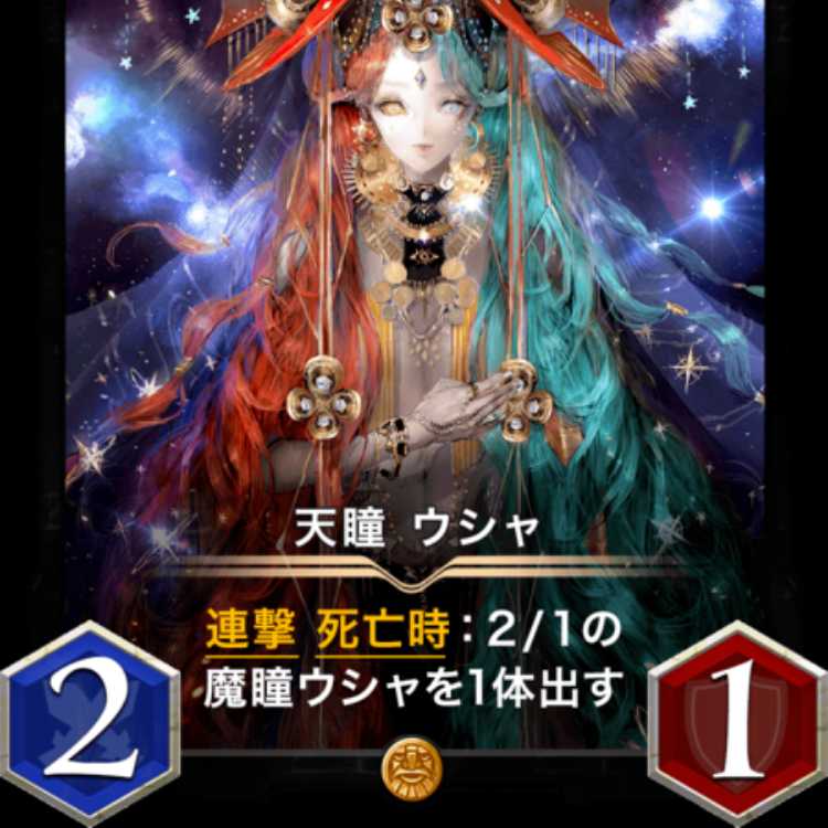 天瞳 ウシャ スピなし