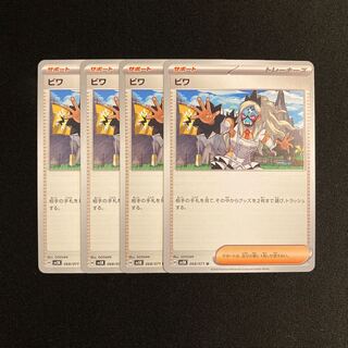 専用(7点)h62 ビワ sv5K 4枚セット ポケモン トレトレ