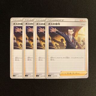 h96 ボスの指令 sJ 4枚セット ポケモン トレトレ