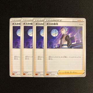 専用(8点)h112 ボスの指令 sLL 4枚セット ポケモン トレトレ
