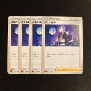h122 ボスの指令 sLL 4枚セット ポケモン トレトレ