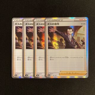 h144 ボスの指令 s4a キラ 4枚セット ポケモン トレトレ