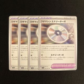 h220 ワザマシン エナジーターボ sv3a 4枚セット ポケモン トレトレ