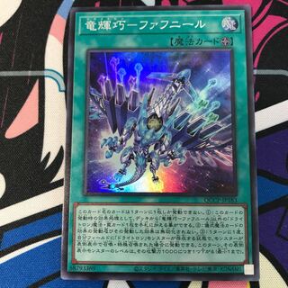 竜輝巧-ファフニール スーパーレア QCCP-JP183