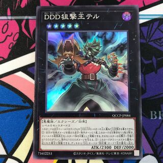 DDD狙撃王テル スーパーレア QCCP-JP084