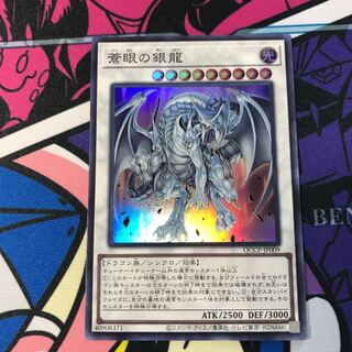 Azure-Eyes Silver Dragon Super Rare QCCP-JP009