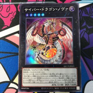 サイバー・ドラゴン・ノヴァ スーパーレア QCCP-JP025