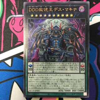 DDD赦チ王デス・マキナ ウルトラレア QCCP-JP085