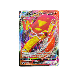 4124【ポケモンカード】マルヤクデVMAX 023/184〈RR〉