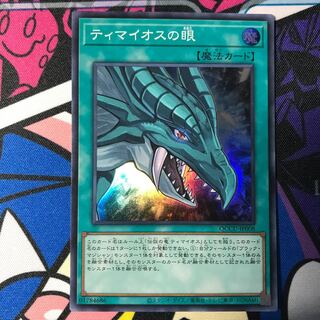 The Eye of Timaeus Super Rare QCCU-JP008