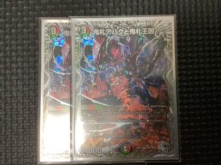 鬼札アバクと鬼札王国 SR」の激安通販 | magi