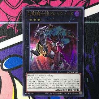 幻影騎士団ブレイクソード ウルトラレア QCCU-JP150