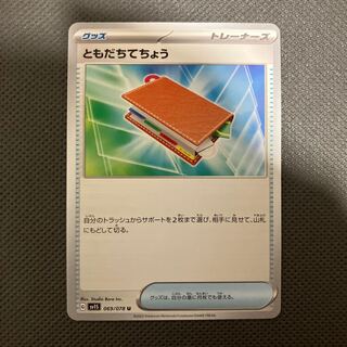 ともだちてちょう U 069/078