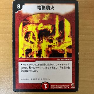 竜脈噴火 R 17/55 1枚