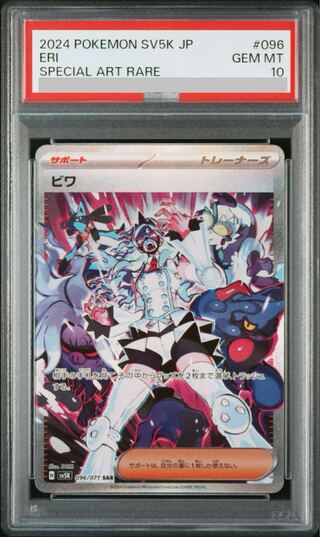 【PSA10】ビワ SAR 096/071