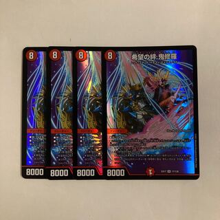 H51 希望の絆 鬼修羅 SR 4枚セット デュエマ トレトレ