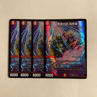 H55 希望の絆 鬼修羅 SR 4枚セット デュエマ トレトレ