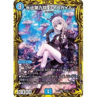 〔状態B〕水上第九院シャコガイル【SR】{RP1817A/20}《水》