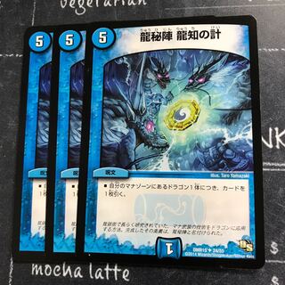 龍秘陣 龍知の計