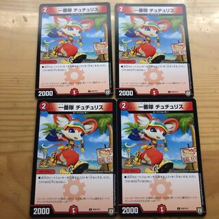 デュエマ 一番隊チュチュリス プロモ4枚