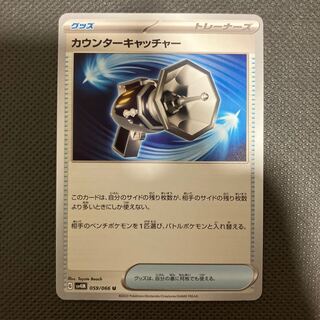 カウンターキャッチャー U 059/066