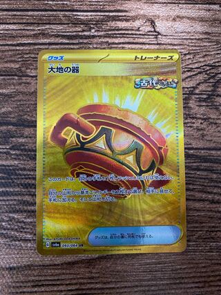 大地の器 UR 093/064