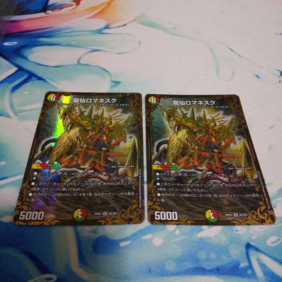 龍仙ロマネスク