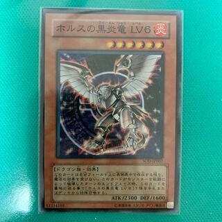 ホルスの黒炎竜 LV6 SR