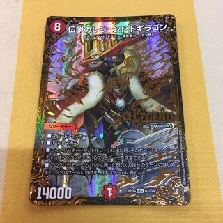 伝説のレジェンド ドギラゴン