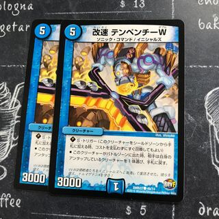 改速 テンペンチーW