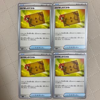 はげましのてがみ 4枚