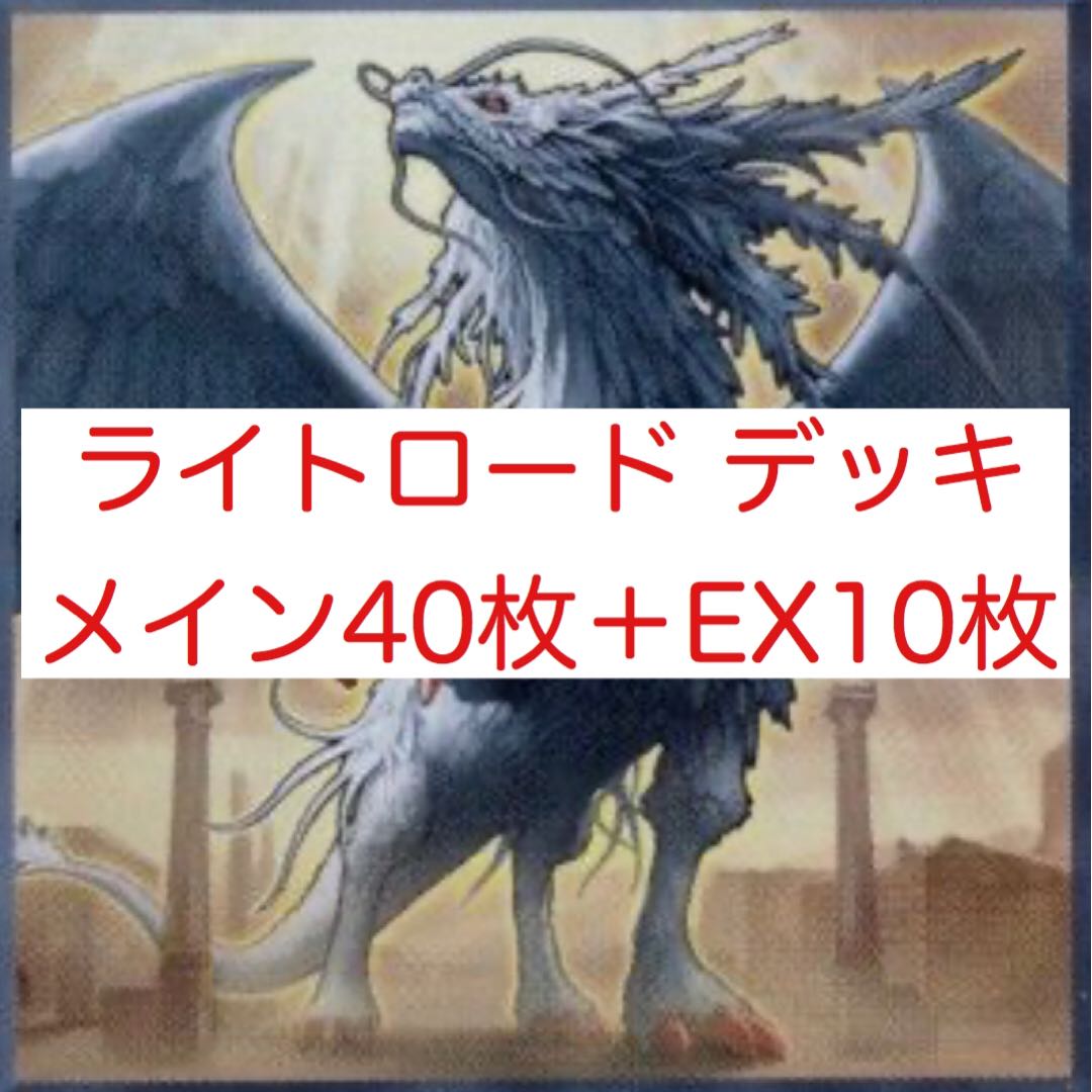 ライトロード 　デッキ　メイン40枚＋10枚