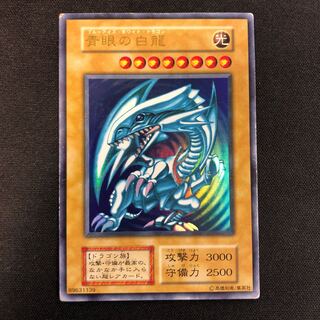 青眼の白龍 初期