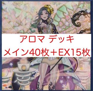 アロマ　デッキ　メイン40枚＋EX15枚