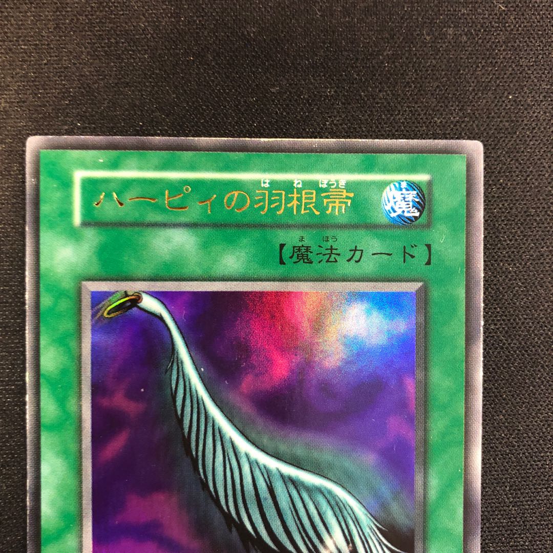 極美品 ローラー痕エラー ハーピィの羽根帚 初期 ウルトラレア