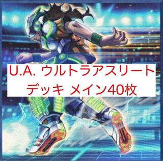 U.A.（ウルトラアスリート）デッキ メイン40枚