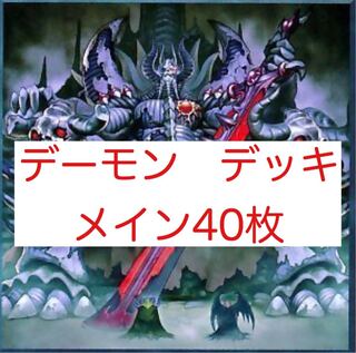 デーモン　デッキ　メイン40枚