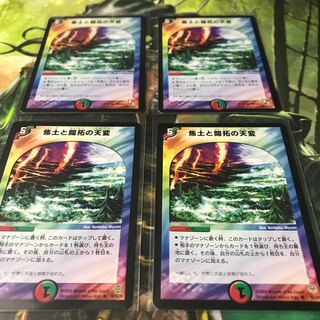 焦土と開拓の天変 4枚セット