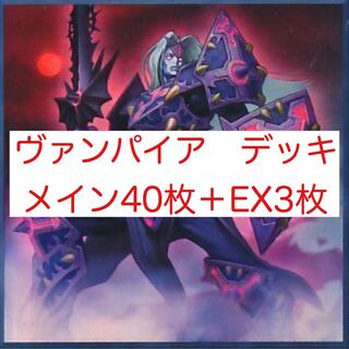 ヴァンパイア　デッキ　メイン40枚＋EX3枚