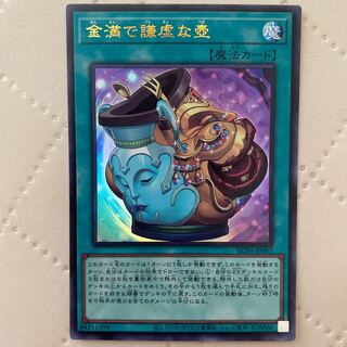 金満で謙虚な壺【ウルトラ】{RC04-JP067}《魔法》