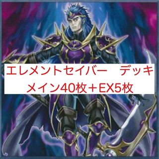 霊神5種積エレメントセイバー デッキ メイン40枚＋EX5枚