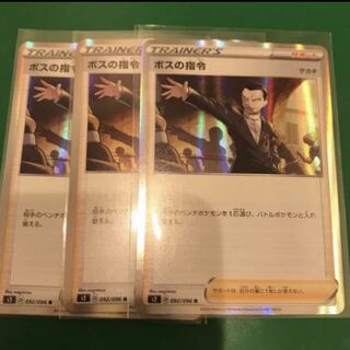 ボスの指令　3枚