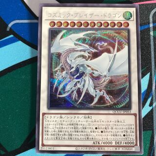 コズミック・ブレイザー・ドラゴン シークレットレア QCCU-JP053