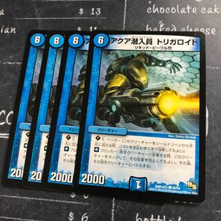 アクア潜入員 トリガロイド